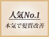 【本気で髪質改善したい人】　髪質改善カラー+髪のヘアエステ33000→29700