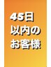 【前回来店日より45日以内の方】カット、カラー、パーマ　20%off　