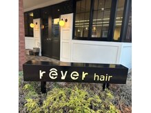 レヴェヘア rever hairの雰囲気（rever hairは、「デザイン＝美＝喜び」を1番）