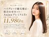 ハイグレード縮毛矯正+似合わせカット+AujuaプレミアムTr【極上の扱いやすさ