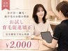 【女性限定】分け目・細毛・抜け毛のお悩み相談＋お試し育毛促進矯正 ￥2,000