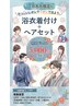 【夏のイベントにはコレ！】ヘアセット＆浴衣着付け