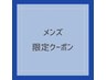 【メンズ限定】カット+眉カットorショートスパ　6600円→5500円