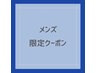 【メンズ限定】カット+眉カットorドライスパ　6600円→5500円
