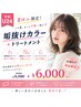 【学割U24】夏休み限定!垢抜けカラー+TR ¥9900→¥6000