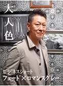 大人色フェード×ロマンスグレー