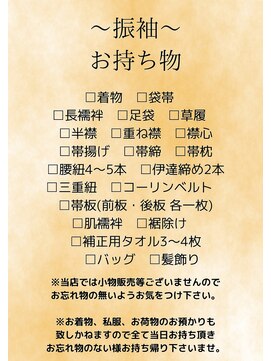 ボニー(Bonnie) 振袖着付お持ち物