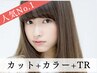 【人気No.1】カット + プレミアムカラー + 水素 or ミネラルTR