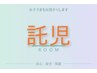 託児利用者専用クーポン（平日10時から15時までのご利用になります）↓