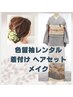【留袖(色留袖）レンタル】着付けとヘアとメイク　￥43000　大阪天満宮近く　