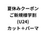 【夏休み学生U24ご新規様クーポン】 カット+パーマ ¥11000-