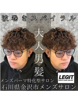 レジット メンズ ヘアサロン(LEGIT MEN's HAIR SALON) 波巻きスパイラル