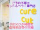 キュアカット(Cure Cut)の写真