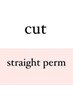　【縮毛矯正】 カット+プレミアムクオライン縮毛矯正☆ダメージ気になる方に
