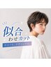 【人気NO.2】似合わせカット¥5500 梅雨前のメンテナンスで扱いやすく♪