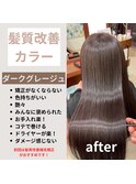 髪質改善・縮毛矯正