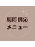 ↓期間限定メニュー↓