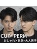 【ニュアンスパーマ、フェザーパーマ】カットコース+ロッドパーマ ￥12540～