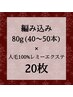 【エクステMIX】ミニ編み80g(40~50本)＋人毛100%レミーシール20枚¥18,600～