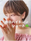 小顔 春ハイトーンショートボブ/横浜髪質改善