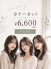 【9周年特別/平日限定】似合わせカット+透明感カラー