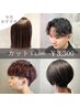 【時間限定 カットだけなら→破格クーポン】カット5,500円→￥3,300