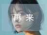 【40日以内限定！】カット+リタッチカラー+クイックトリートメント