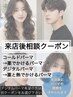 【コールドパーマ/来店後にコース選択】カット＋パーマ相談￥12100～16500