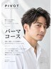 【職場が厳しくてもOK】メンズカット+シークレットパーマ