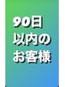 【前回来店日より90日以内の方限定】カット、カラー、パーマ　10%off　