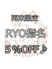 【限定/RYO指名】4500円以上のお会計でお支払金額が5％OFF♪