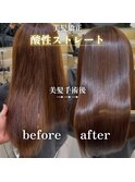酸性ストレート/縮毛矯正/髪質改善/艶髪