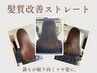 【理想のツヤ髪に】カット+美髪縮毛矯正+アミノリッチブースト￥19800→￥13200