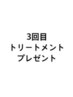  ご来店3回目のお客様限定☆特別クーポン！