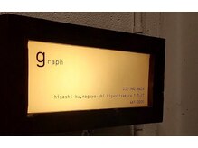 グラフ(graph)の雰囲気（お洒落なデザイナーズ空間の施術ブース☆）