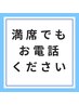 満席でもお電話ください