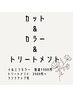 《平日クーポン♪炭酸泉付》カット+ダメージレスカラー+Tr￥11000→￥9500