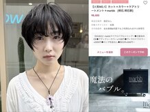 【感動のmaｒbbマイクロバブルが全員無料◎】縮毛矯正/Wカラー/ハイライトもお得に通える!クーポンご紹介♪