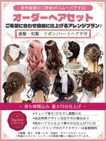 ティアラ 栄(TIARA)&nbsp;名古屋駅★栄駅/ご希望のヘアアレンジに♪：オーダーヘアセット