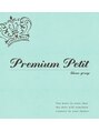 プレミアムプティ(premium petit) プレミアム プティ