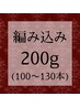 【高級人毛】ミニ編み込みエクステ200g(100~130本)¥34000