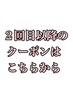 ↓【お得】2回目以降のご来店クーポンはこちらから↓