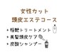 【女性頭皮エステコース】カット+極艶tr+美髪頭皮ケア