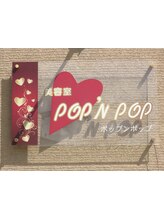美容室POP'N POP【ポップンポップ】