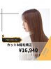 カット+プレミアム縮毛矯正+シャンプー￥25630⇒￥16940