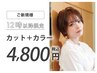 平日【12時以降限定】カラー+カット　4800円
