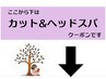 ここから下は【カット&ヘッドスパ】のクーポンです。