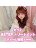 【ダメージが気になる方】カット+5step トリートメント［大須/矢場町/栄］