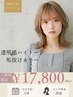 【ミルクティー・ベージュ人気】カット+ブリーチ+カラー+TR(180分)