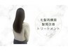 《髪質改善トリートメント》カット＋トリートメント【柏/流山/豊四季】